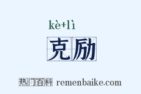 克励是什么意思的图片